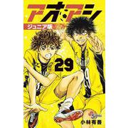 アオアシ ジュニア版<２９>(少年サンデーコミックス) [コミック]
