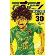アオアシ ジュニア版<３０>(少年サンデーコミックス) [コミック]
