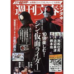 週刊文春エンタ＋（文春ムック） [ムックその他]