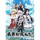 勇者が死んだ!Blu-ray BOX [Blu-ray Disc]