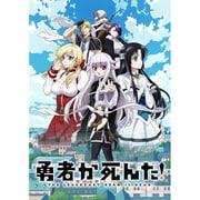 勇者が死んだ!Blu-ray BOX