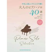 やさしく美しいアレンジで弾く 大人のピアノ・ソロ40選 [単行本]