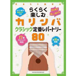 らくらく楽しむカリンバ クラシック定番レパートリー80 音名カナつき [単行本]