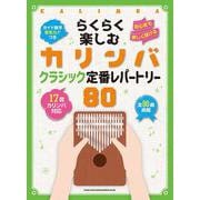 らくらく楽しむカリンバ クラシック定番レパートリー80 音名カナつき [単行本]