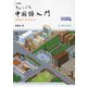 キャンパス中国語入門―中国文化へのアプローチ 二訂版 [単行本]