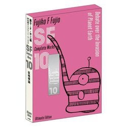 藤子・F・不二雄SF短編コンプリート・ワークス〈10〉征地球論 Ultimate Edition(愛蔵版) [コミック]