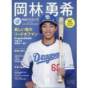 岡林勇希（中日ドラゴンズ）（スポーツアルバム） [ムックその他]