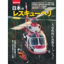 日本のレスキューヘリ [ムックその他]