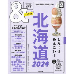 北海道２０２４【ハンディ版】(アサヒオリジナル　＆ＴＲＡＶＥＬ) [ムックその他]