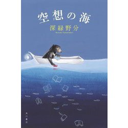 空想の海 [単行本]