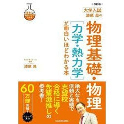 改訂版　大学入試　漆原晃の　物理基礎・物理［力学・熱力学］が面白いほどわかる本 [単行本]