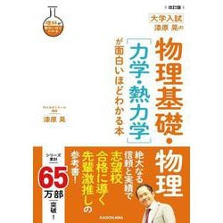 改訂版　大学入試　漆原晃の　物理基礎・物理［力学・熱力学］が面白いほどわかる本 [単行本]