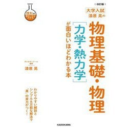 ヨドバシ.com - 改訂版 大学入試 漆原晃の 物理基礎・物理［力学・熱