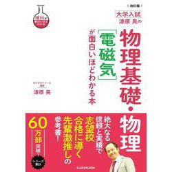 改訂版　大学入試　漆原晃の　物理基礎・物理［電磁気］が面白いほどわかる本 [単行本]