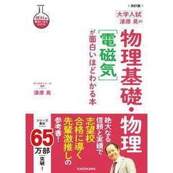 改訂版　大学入試　漆原晃の　物理基礎・物理［電磁気］が面白いほどわかる本 [単行本]