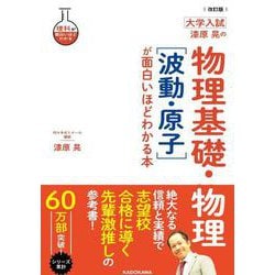 改訂版　大学入試　漆原晃の　物理基礎・物理［波動・原子］が面白いほどわかる本 [単行本]