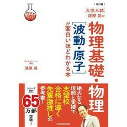 改訂版　大学入試　漆原晃の　物理基礎・物理［波動・原子］が面白いほどわかる本 [単行本]