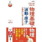 改訂版　大学入試　漆原晃の　物理基礎・物理［波動・原子］が面白いほどわかる本 [単行本]