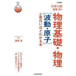 ヨドバシ.com - 改訂版 大学入試 漆原晃の 物理基礎・物理［波動・原子