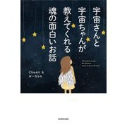 宇宙さんと宇宙ちゃんが教えてくれる魂の面白いお話―The secrets of our souls from a girl's memory of her previous lives [単行本]