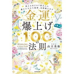 金運爆上げ100の法則―笑えるほどのド貧乏から豊かになれた秘密、全部教えます [単行本]