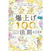 金運爆上げ100の法則―笑えるほどのド貧乏から豊かになれた秘密、全部教えます [単行本]