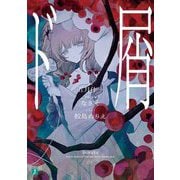 ド屑(MF文庫J) [文庫]