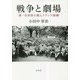 戦争と劇場―第一次世界大戦とフランス演劇 [単行本]