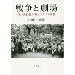 戦争と劇場―第一次世界大戦とフランス演劇 [単行本]