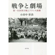 戦争と劇場―第一次世界大戦とフランス演劇 [単行本]