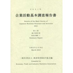 企業活動基本調査報告書〈2021年 第1巻〉総合統計表 [単行本]