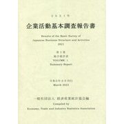 企業活動基本調査報告書〈2021年 第1巻〉総合統計表 [単行本]