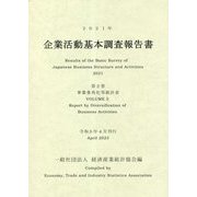 企業活動基本調査報告書〈2021年 第2巻〉事業多角化等統計表 [単行本]