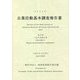 企業活動基本調査報告書〈2021年 第3巻〉子会社等統計表 [単行本]