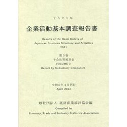 企業活動基本調査報告書〈2021年 第3巻〉子会社等統計表 [単行本]