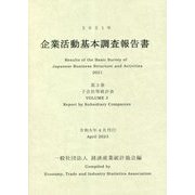 企業活動基本調査報告書〈2021年 第3巻〉子会社等統計表 [単行本]