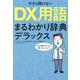 今さら聞けない DX用語まるわかり辞典デラックス [単行本]