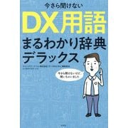今さら聞けない DX用語まるわかり辞典デラックス [単行本]