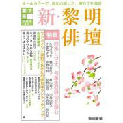 新・黎明俳壇 第7号-特集：清新にして、官能的！鈴木しづ子、句集未収録句を読む [全集叢書]
