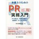 弁護士のためのPR（広報）実務入門―PRの考え方・平常時の活動から記者会見・ネット炎上対応まで [単行本]