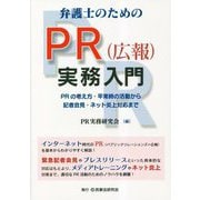 弁護士のためのPR（広報）実務入門―PRの考え方・平常時の活動から記者会見・ネット炎上対応まで [単行本]
