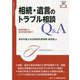 相続・遺言のトラブル相談Q＆A―基礎知識から具体的解決策まで（トラブル相談シリーズ） [全集叢書]