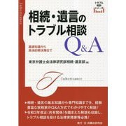 相続・遺言のトラブル相談Q＆A―基礎知識から具体的解決策まで（トラブル相談シリーズ） [全集叢書]