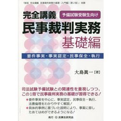 完全講義民事裁判実務（基礎編）―要件事実・事実認定・民事保全・執行 [単行本]