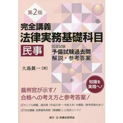 完全講義 法律実務基礎科目 民事―司法試験予備試験過去問解説・参考答案 第2版 [単行本]