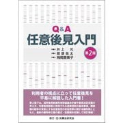 Q&A任意後見入門 第2版 [単行本]