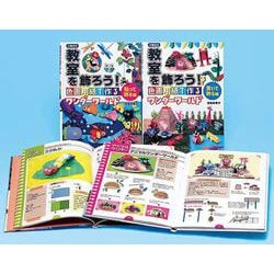 【図書館版】教室を飾ろう！（全2巻セット）-色画用紙で作るワンダーワールド [全集叢書]
