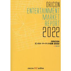 ORICONエンタメ・マーケット白書〈2022〉 [単行本]