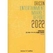 ORICONエンタメ・マーケット白書〈2022〉 [単行本]
