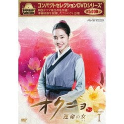 コンパクトセレクション オクニョ 運命の女 DVD-BOXⅠ [DVD]